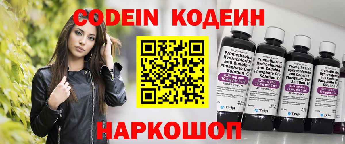 Ивантеевка  Codein Purple Drank  Вход с VPN  Кодеин напиток Lean (лин) 