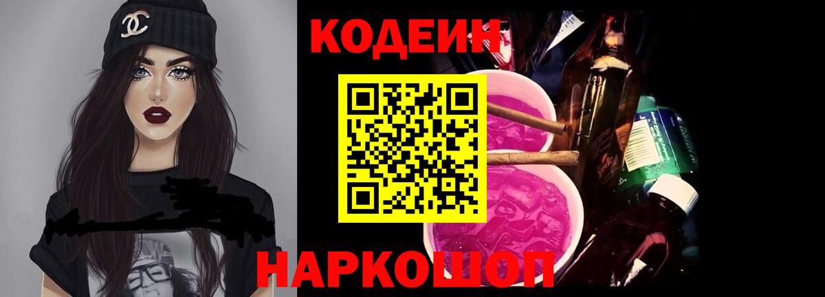 Кодеиновый сироп Lean Purple Drank Ивантеевка